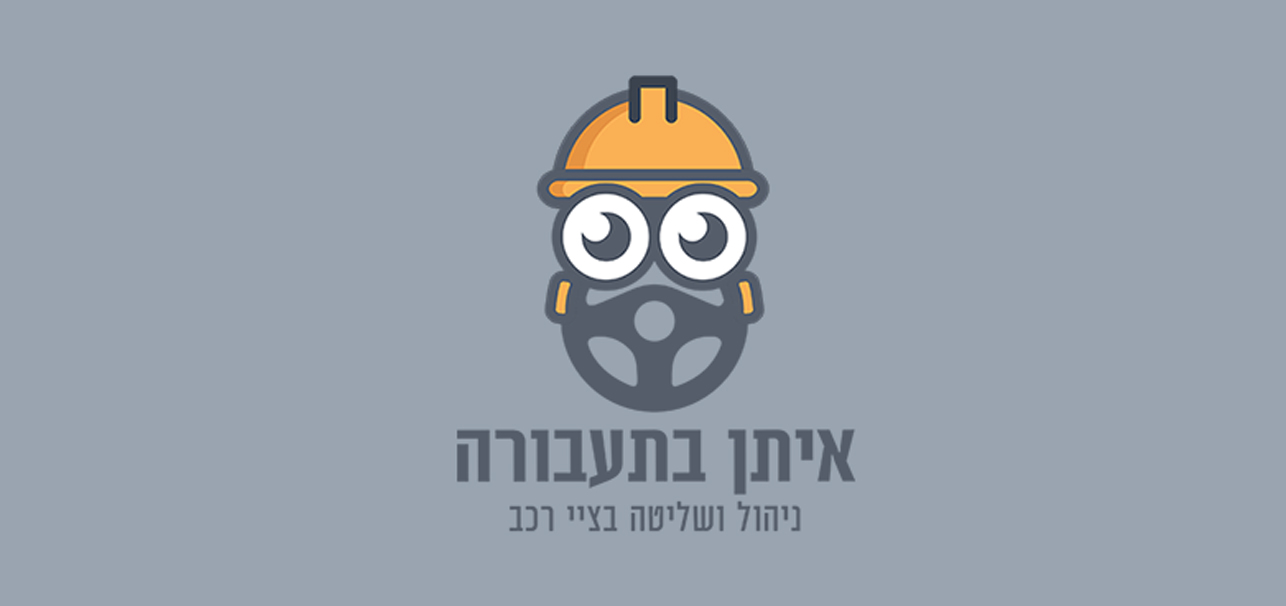 איתן בתעבורה